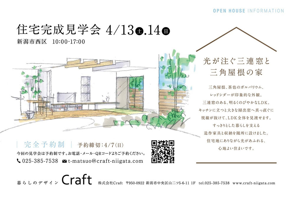 Craft　新潟市　西区　見学会