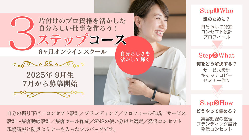 片プロ　片付けのプロ育成協会　伴走コース　片付けのプロ向け　起業塾　３ステップコース　オンラインスクール