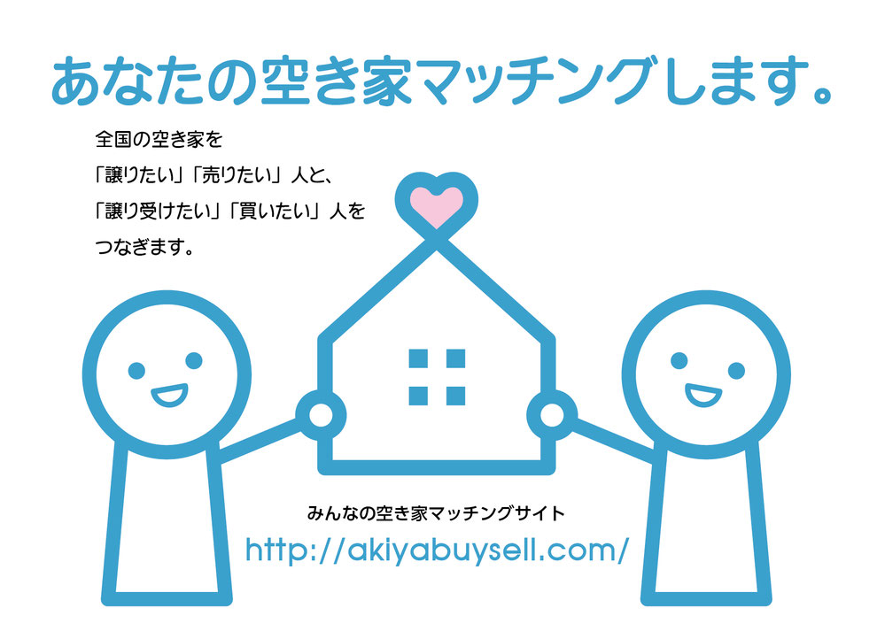 あなたの空き家マッチングします。全国の空き家を譲りたい、売りたい人と譲り受けたい、買いたい人とを繋ぎます。空き家片付けセンターが運営するみんなの空き家マッチングサイト。