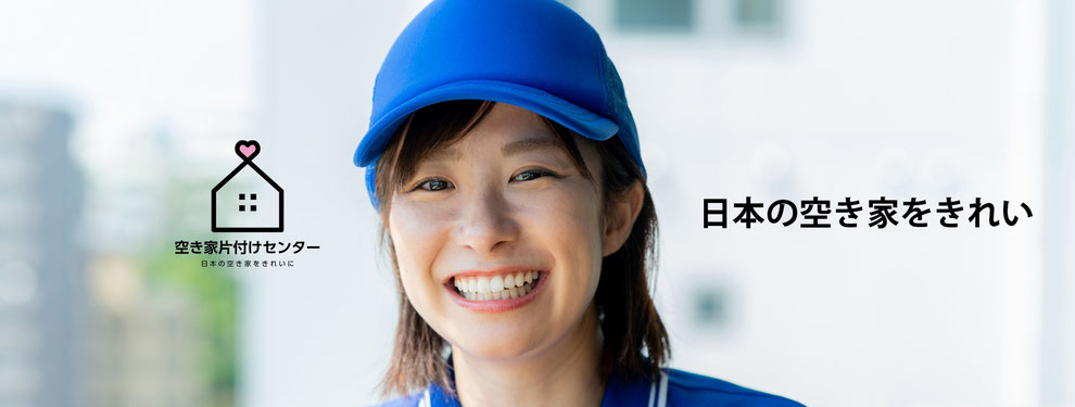 日本の空き家をきれい。空き家片付けセンター