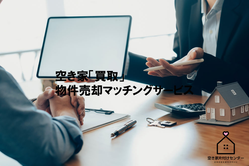 空き家片付けセンターの売買支援、空き家買取り物件売却マッチングサービス
