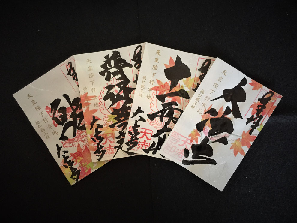 大法寺 御朱印 季節限定 紅葉