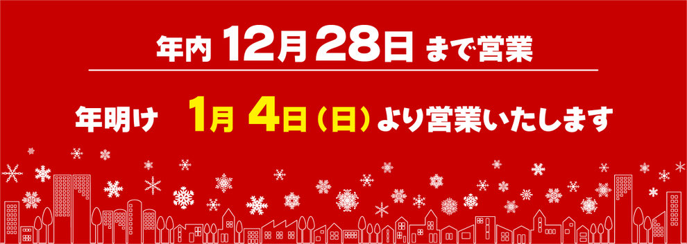 年内28日まで営業。年明けは1月4日より営業いたします
