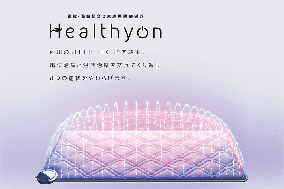 ヘルシオン 電位治療と温熱治療を交互に繰り返し8つの症状を和らげます