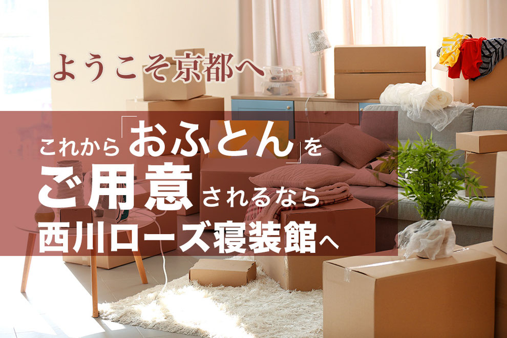 これからお布団をご用意されるなら西川ローズ寝装館へ