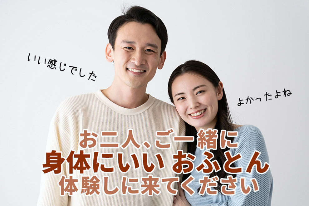 お二人ご一緒に身体にいいお布団体験しに来てください