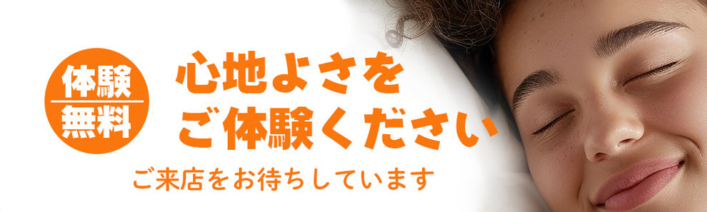 体験は無料です　心地よさをご体験ください