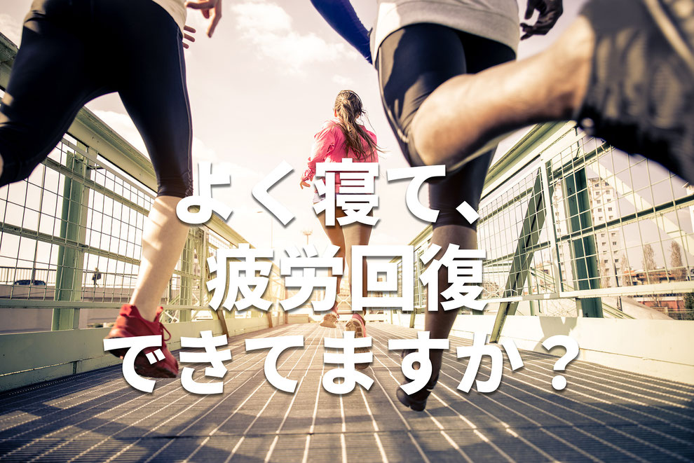 アスリートの皆様へ　よく寝て疲労回復できていますか