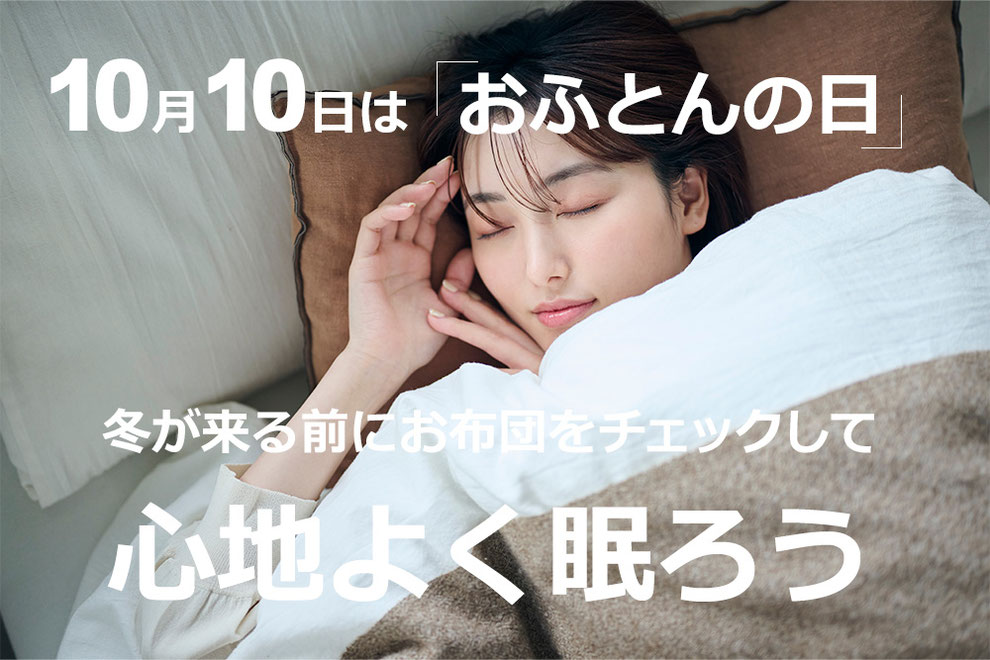 冬が来る前にお布団チェック。あなたのお布団快適ですか