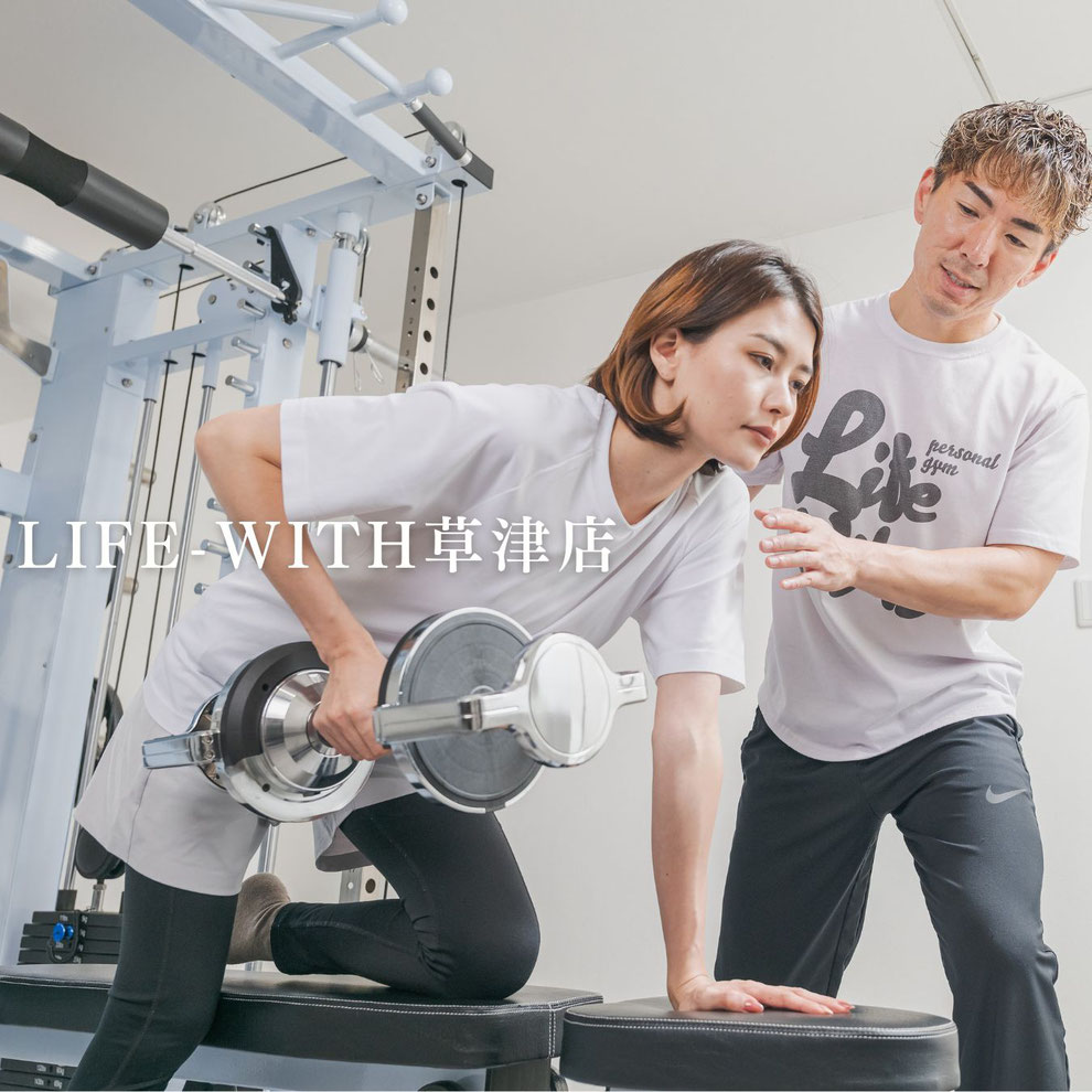 草津のパーソナルジム Life-With