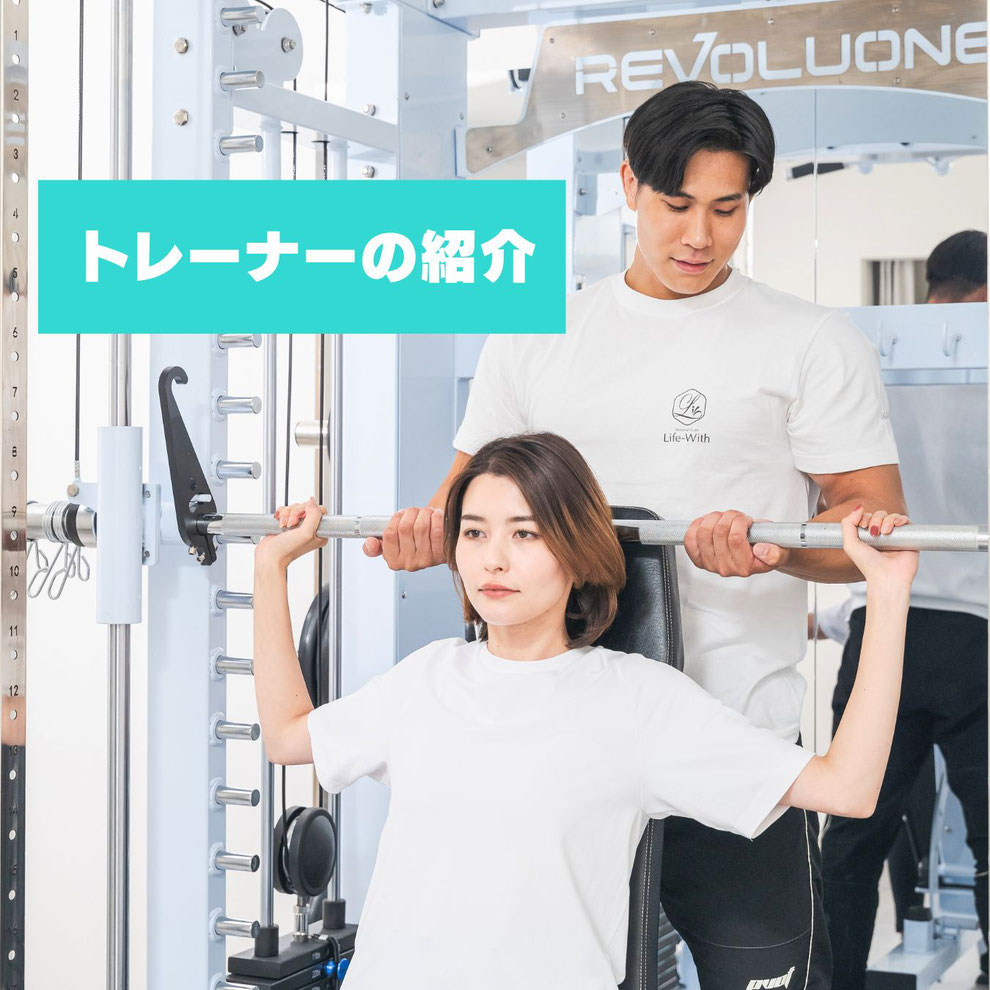 滋賀のパーソナルジムライフウィズのトレーナー紹介