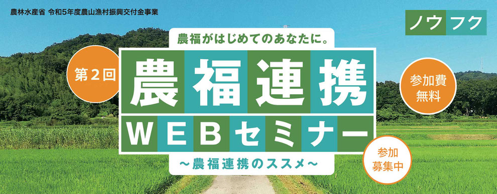 農福連携WEBセミナータイトル