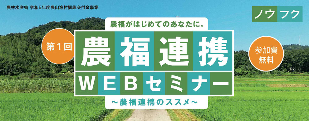 農福連携WEBセミナータイトル
