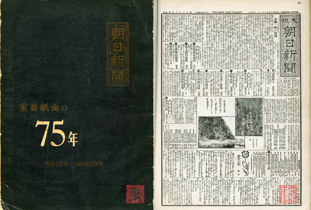朝日新聞 重要紙面75年（明治12年～昭和29年）朝日新聞社　昭和29年2月25日初版発行