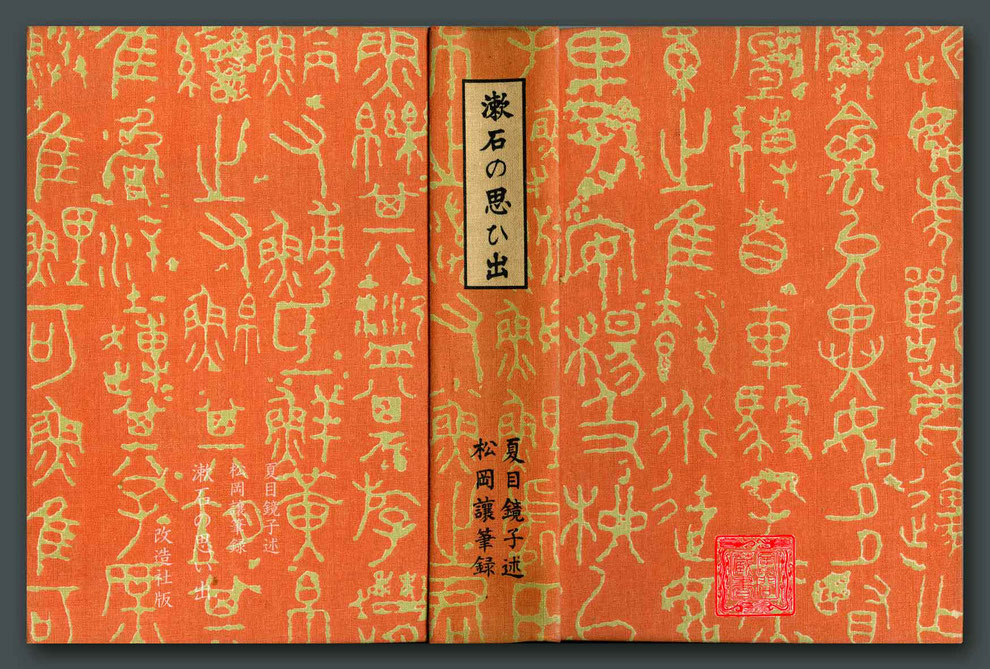 漱石の思い出　夏目鏡子述・松岡譲筆録　改造社版 ②