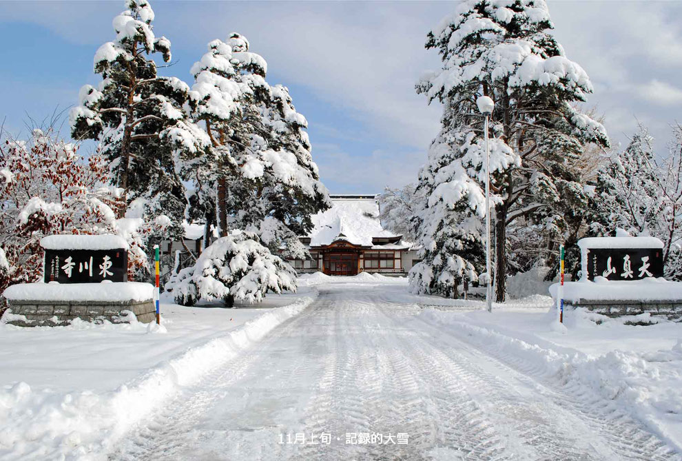 11月上旬記録的大雪・東川寺