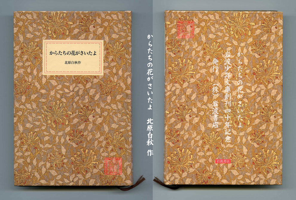 からたちの花がさいたよ　岩波少年文庫創刊四十年記念　（株）岩波書店発行