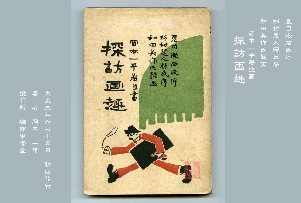 探訪畫趣 岡本一平 著並画