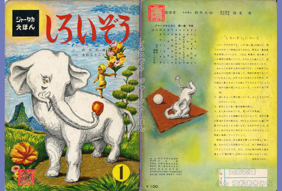 ジャータカ絵本 しろいぞう 表紙