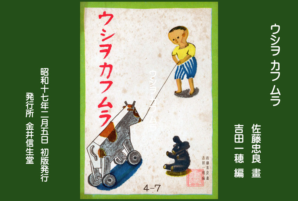 ウシヲカフムラ 佐藤忠良 画 吉田一穂 編