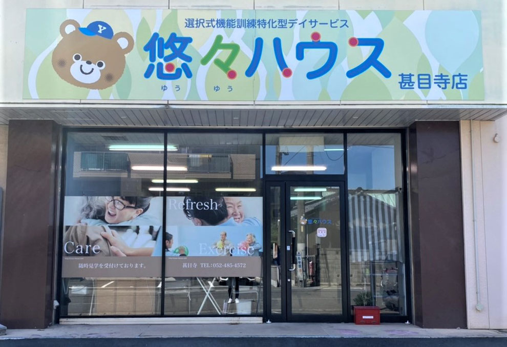 悠々ハウス甚目寺（あま市甚目寺）