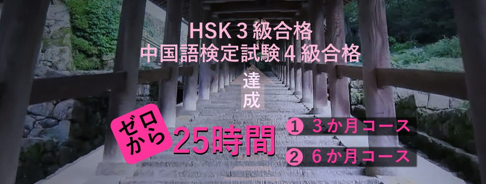 25時間で中国語検定試験４級・HSK３級を達成しましょう！