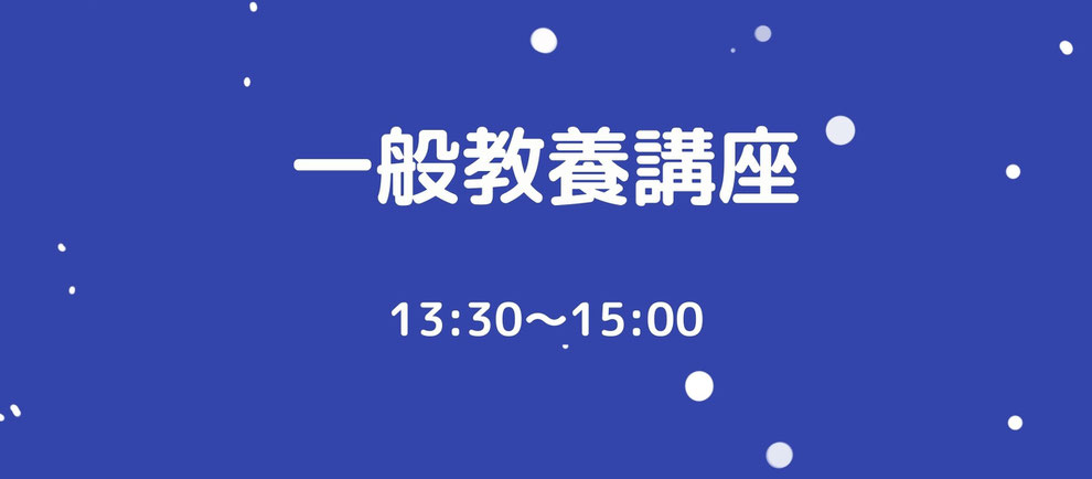 奈良シニア大学in東京一般教養講座