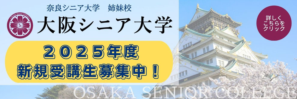 大阪シニア大学