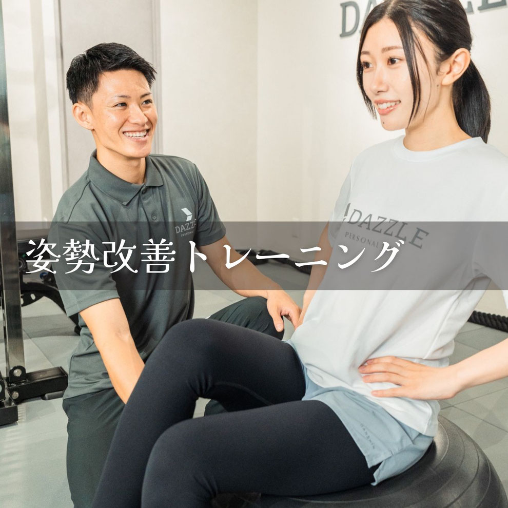 姿勢改善ならDAZZLE｜江東区・門前仲町の完全個室パーソナルジム