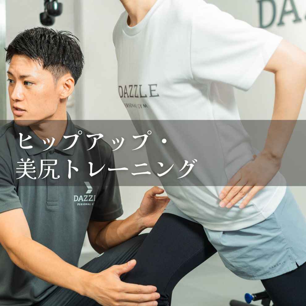 ヒップアップなら江東区のパーソナルジムDAZZLEへ｜動けて魅せる、美しいラインを実現