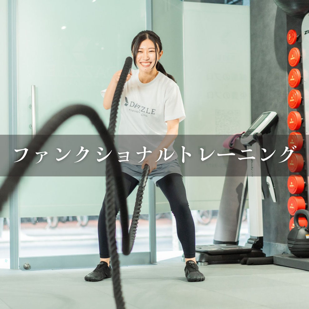 ファンクショナルトレーニングができる江東区門前仲町のパーソナルジムダズル