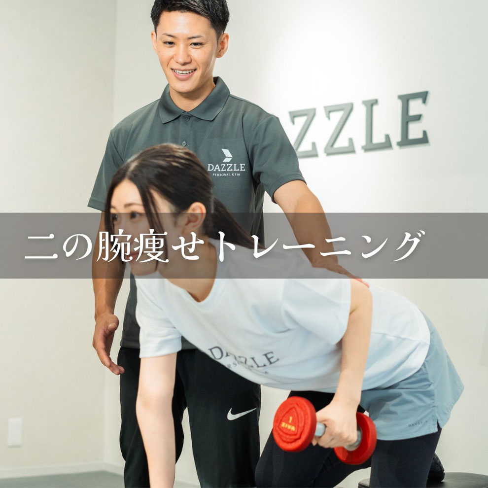 江東区で“本当に変わる”二の腕痩せを。プロトレーナーが導く、理想の腕ラインへ