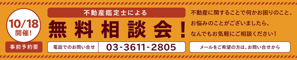 不動産鑑定士　無料相談会　墨田区