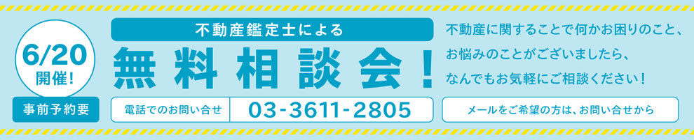 不動産鑑定士　無料相談会　墨田区