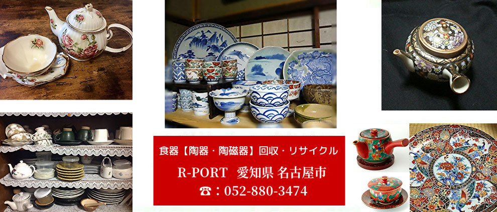 名古屋市東区の食器買取・無料回収・処分・リサイクル【陶器・陶磁器】