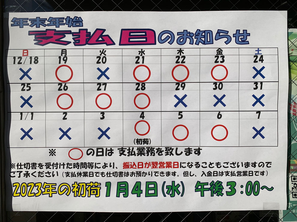 年末年始の仕切金お支払日