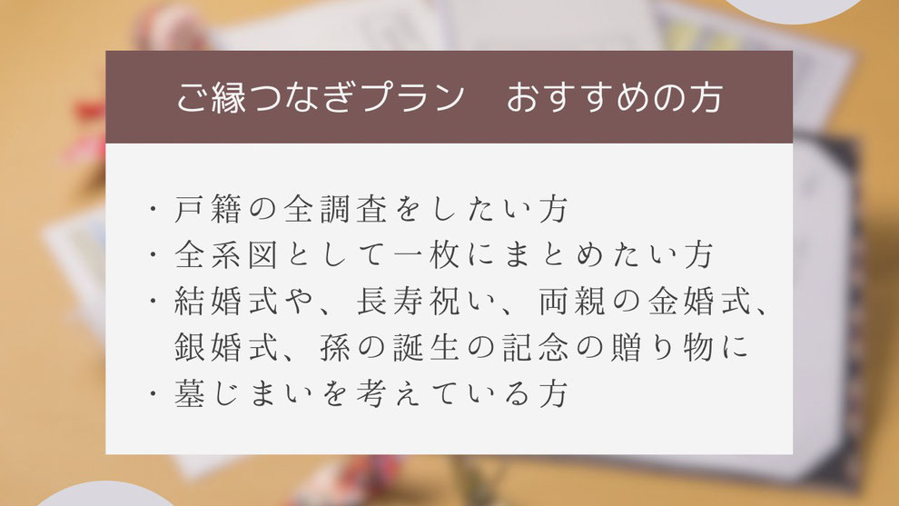 ご縁つなぎプランがおすすめの方