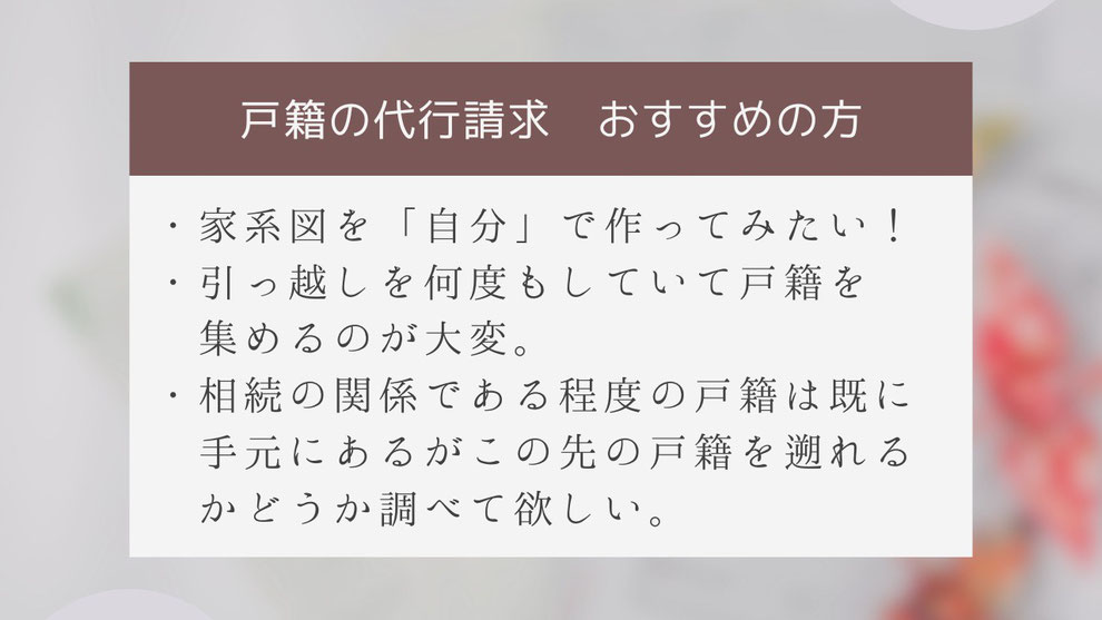 戸籍の代行請求がおすすめの方