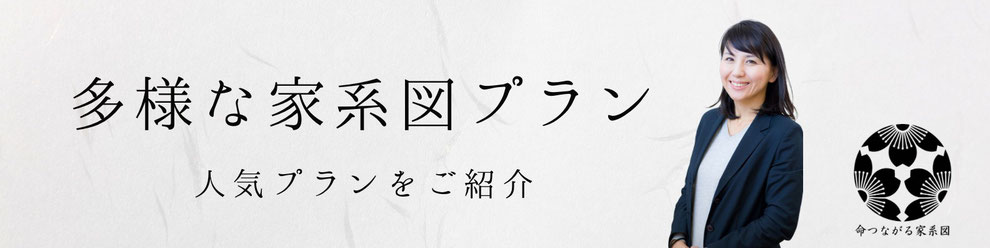 多彩な家系図プラン紹介