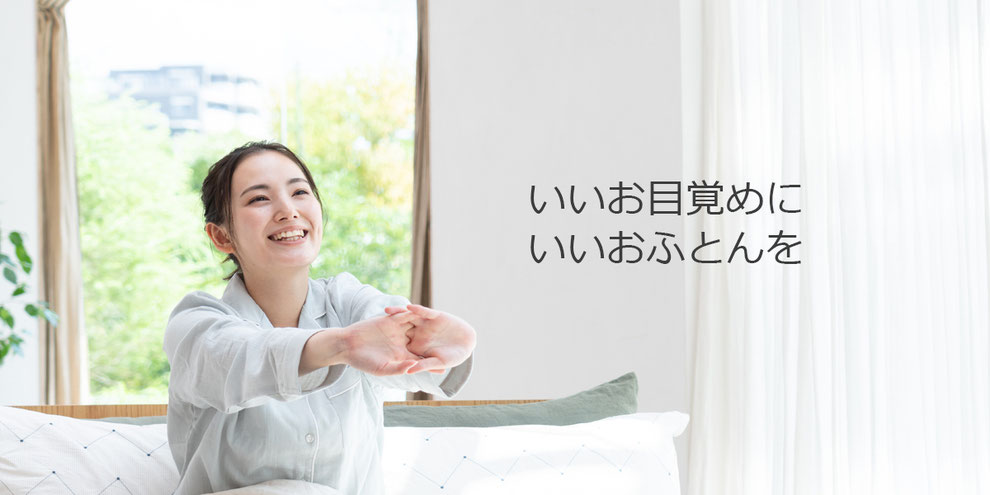 商品案内のイメージ画像　女性が朝、伸びをしているところ　いいお目覚めに　いいおふとんを