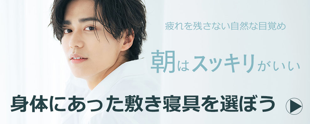 疲れを残さない自然な目覚め　身体にあった敷き寝具を選ぼう