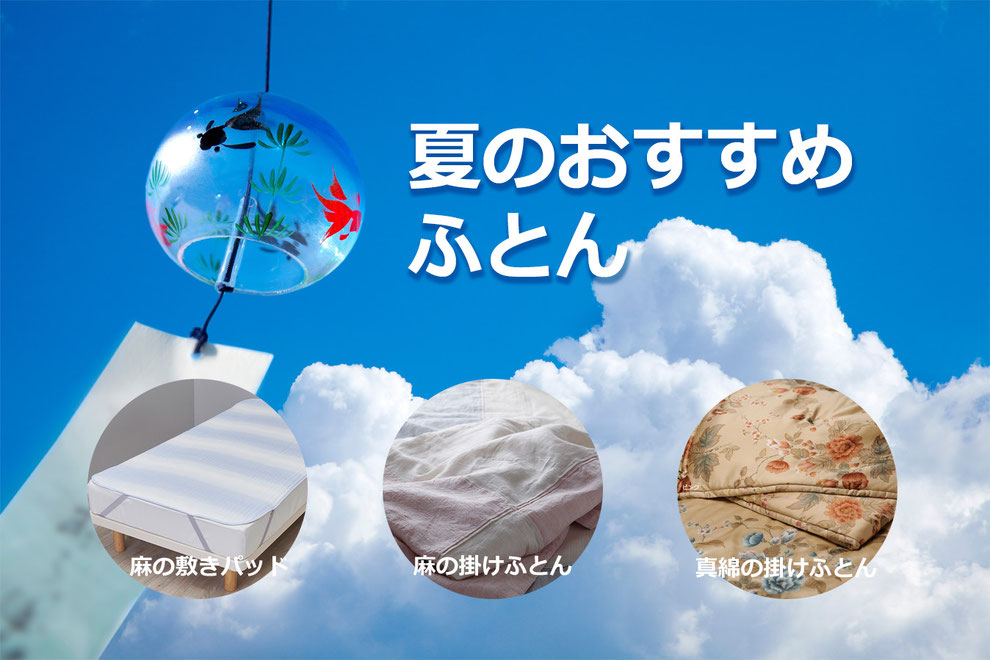 夏のお勧めふとん