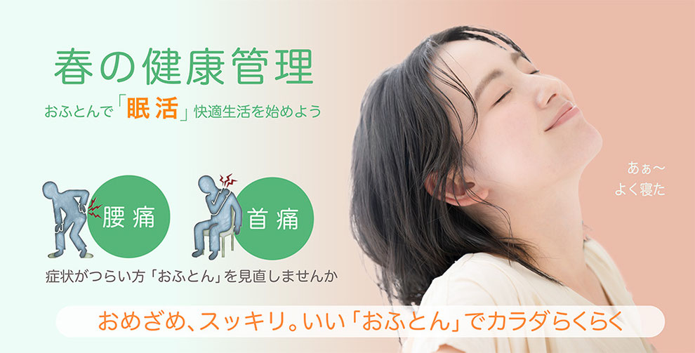 おめざめスッキリ、いいお布団で身体ラクラク