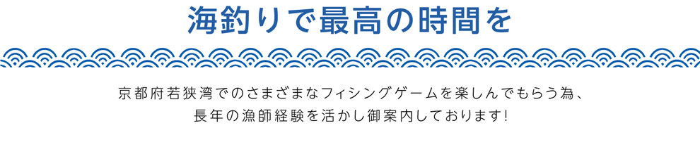 海釣りで最高の時間を。宮本丸リアルは京都府若狭湾でのさまざまなフィシングゲームを楽しんでもらう為、 長年の漁師経験を活かし御案内しております！舞鶴タイラバ船　舞鶴ジギング船　丹後ディープタイラバ　舞鶴イカメタル　丹後ジギング MIYAMOTOMARU REAL 宮本丸リアル