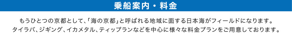 もうひとつの京都として、「海の京都」と呼ばれる地域に面する日本海がフィールドになります。 タイラバ、ジギング、イカメタル、ティップランなどを中心に様々な料金プランをご用意しております。 舞鶴タイラバ船　舞鶴ジギング船　丹後ディープタイラバ　舞鶴イカメタル　丹後ジギング MIYAMOTOMARU REAL 宮本丸リアル