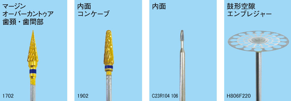 1702：マージン オーバーカントゥア 歯頚・歯間部。1902：内面 コンケーブ、C23R104 106 内面、H806F220：鼓形空隙 エンブレジャー