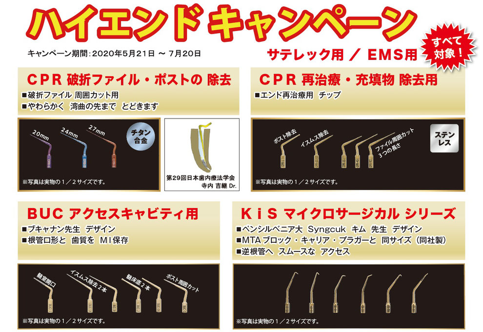 オブチュラ超音波チップ ハイエンドキャンペーン