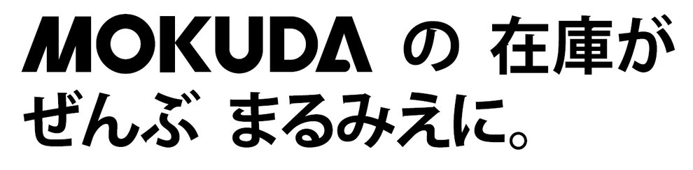 モクダの在庫がぜんぶまるみえに