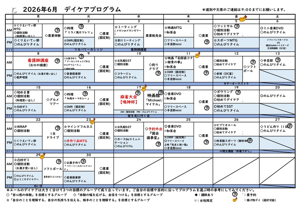 金沢文庫エールクリニック　2026年6月デイケアプログラム