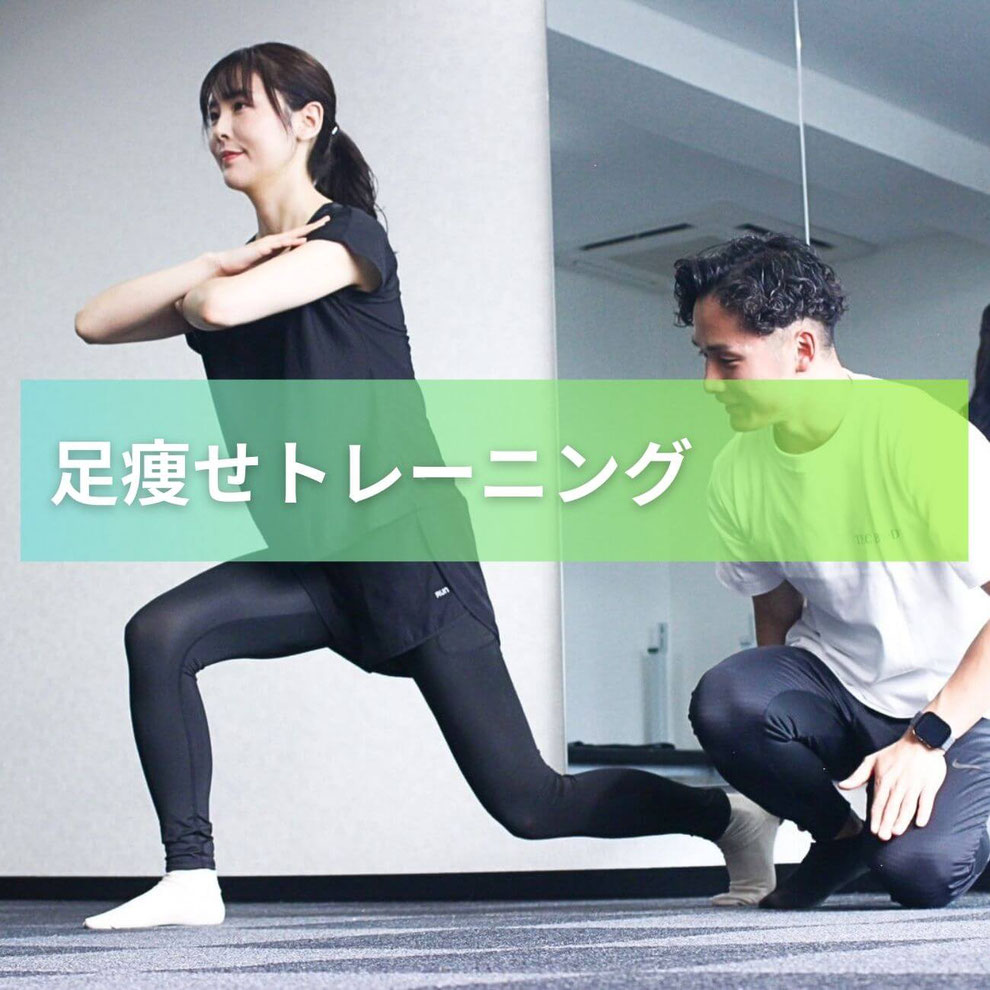 脚やせを叶えるパーソナルトレーニング｜木更津の美脚づくりができるジム